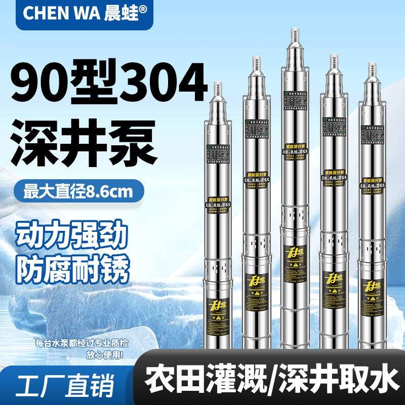 直径8.6cm晨蛙90型304不锈钢深井泵电动农用灌溉高扬程抽泵