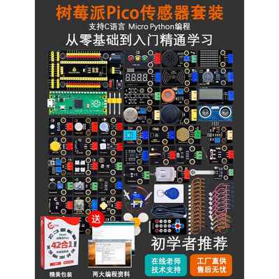 树莓派Pico传感器套件树莓派开发板基本介绍Micropython编程