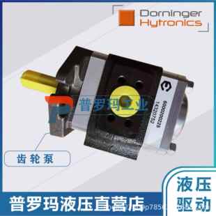 德国Dorninger Hytronics注塑机齿轮泵 DHPS2-019-RA04-10 S111