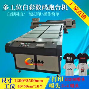 大型1325数码t恤印花机数码直喷多工位纺织帆布跑台服装打印机