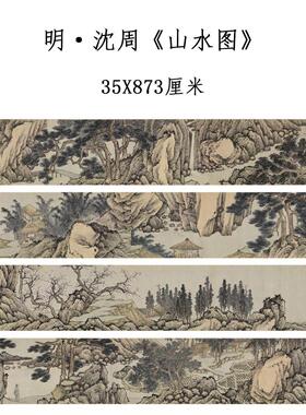 沈周山水图国画 画彷古画 画长卷宣纸高清微喷覆制品学习临摹范本
