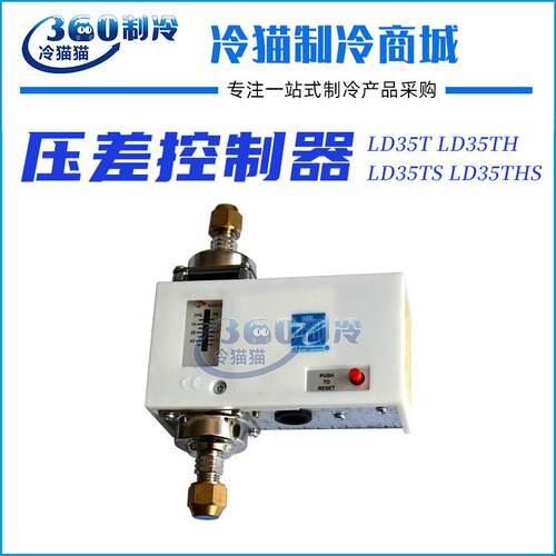 上海迹冷压差控制器LD35TLD35THLD35TSLD35THS有延时带反触点