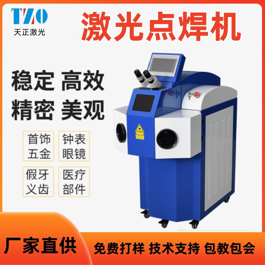 牙科假牙义齿激光点焊机金银首饰激光点焊机眼镜钟表维修激光焊机