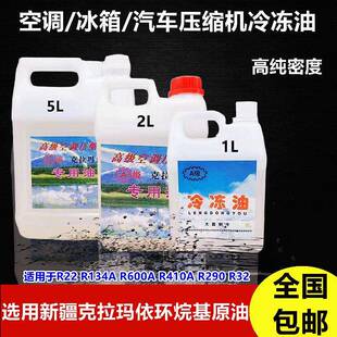 22冰箱冷媒油 600a 空调压缩机冷冻油冰箱柜大昌克拉玛依R134 410