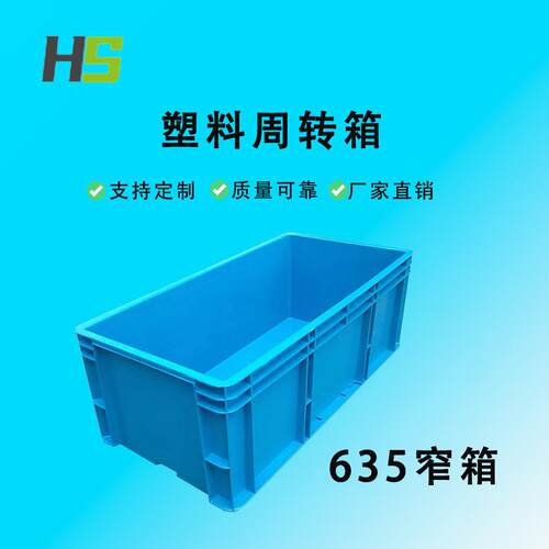 湖北华盛精选635窄箱670*332*242物流周转箱汽配零部件塑料箱