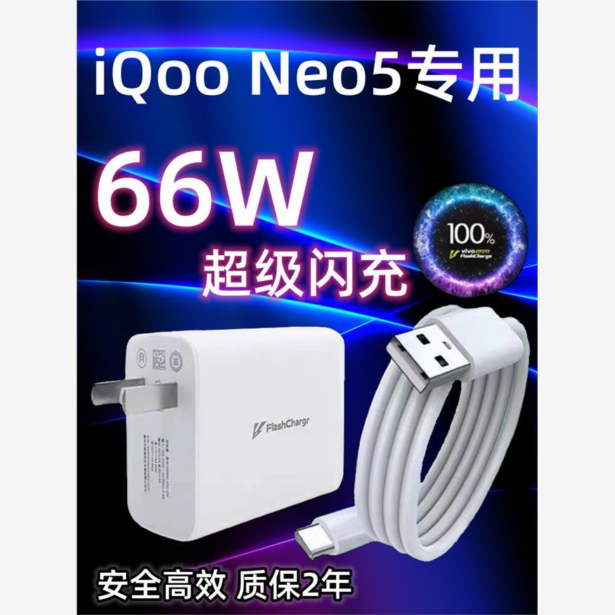 适用vivoiQooNeo5手机充电器头66W瓦双引擎极速闪充插头快充数据线加长2米Type-c闪充套装iqooNeo5充电线