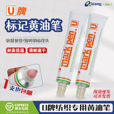 U牌黄油笔MARKPEN防漂染笔牙膏笔/耐高温速干不掉色/耐水洗纺织笔