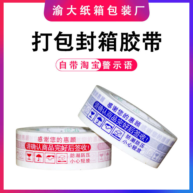 8卷/件 淘宝警示语蓝色红色白底透明胶带4.4*2.4CM快递打包发货