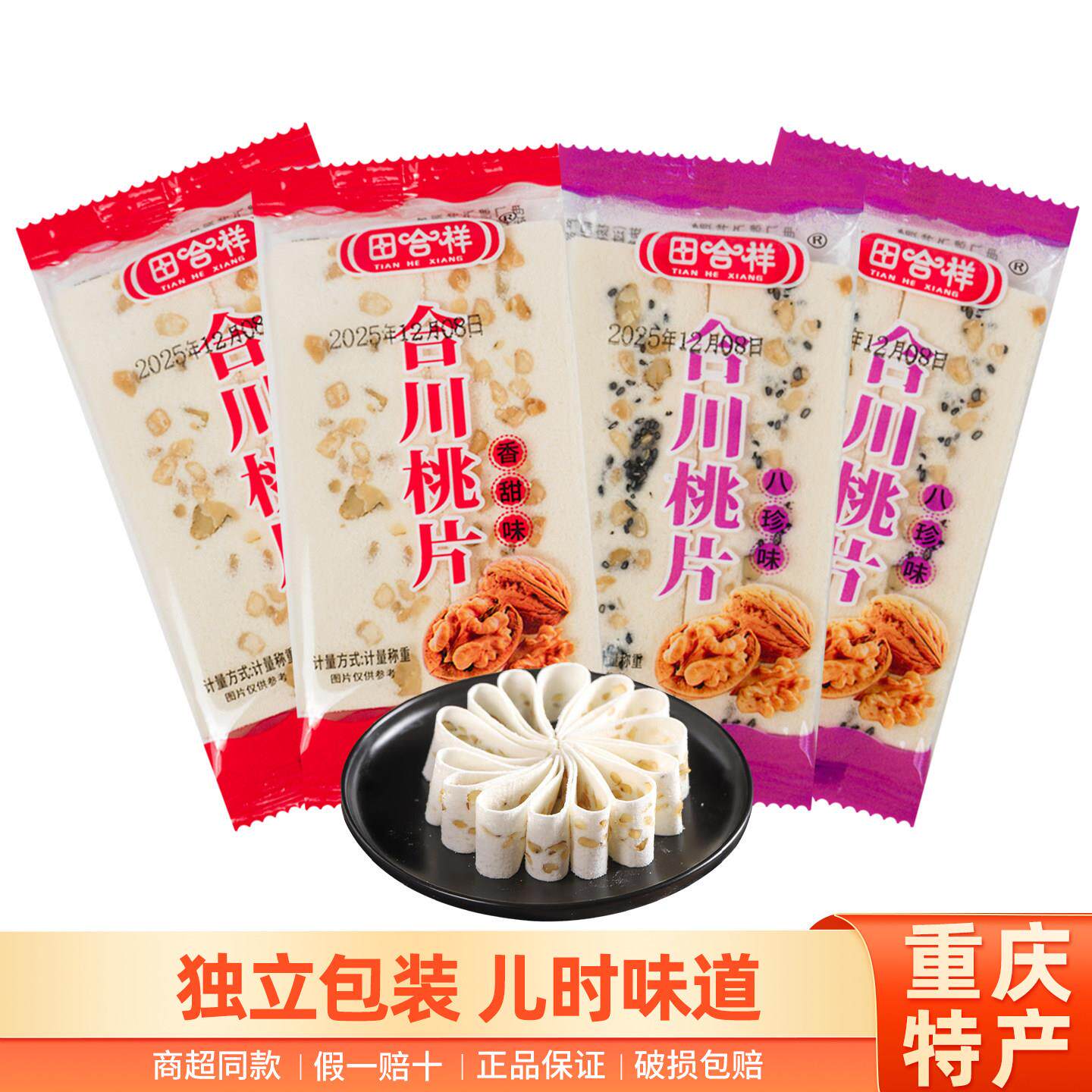 新货重庆特产散称田合祥合川桃片500g传统糕点独立小包装八珍香甜