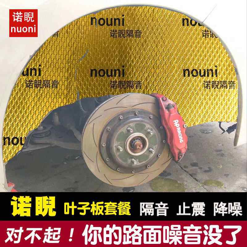 诺睨汽车吸音隔音棉丁基胶叶子板支撑体四轮套餐止震板材料隔热棉