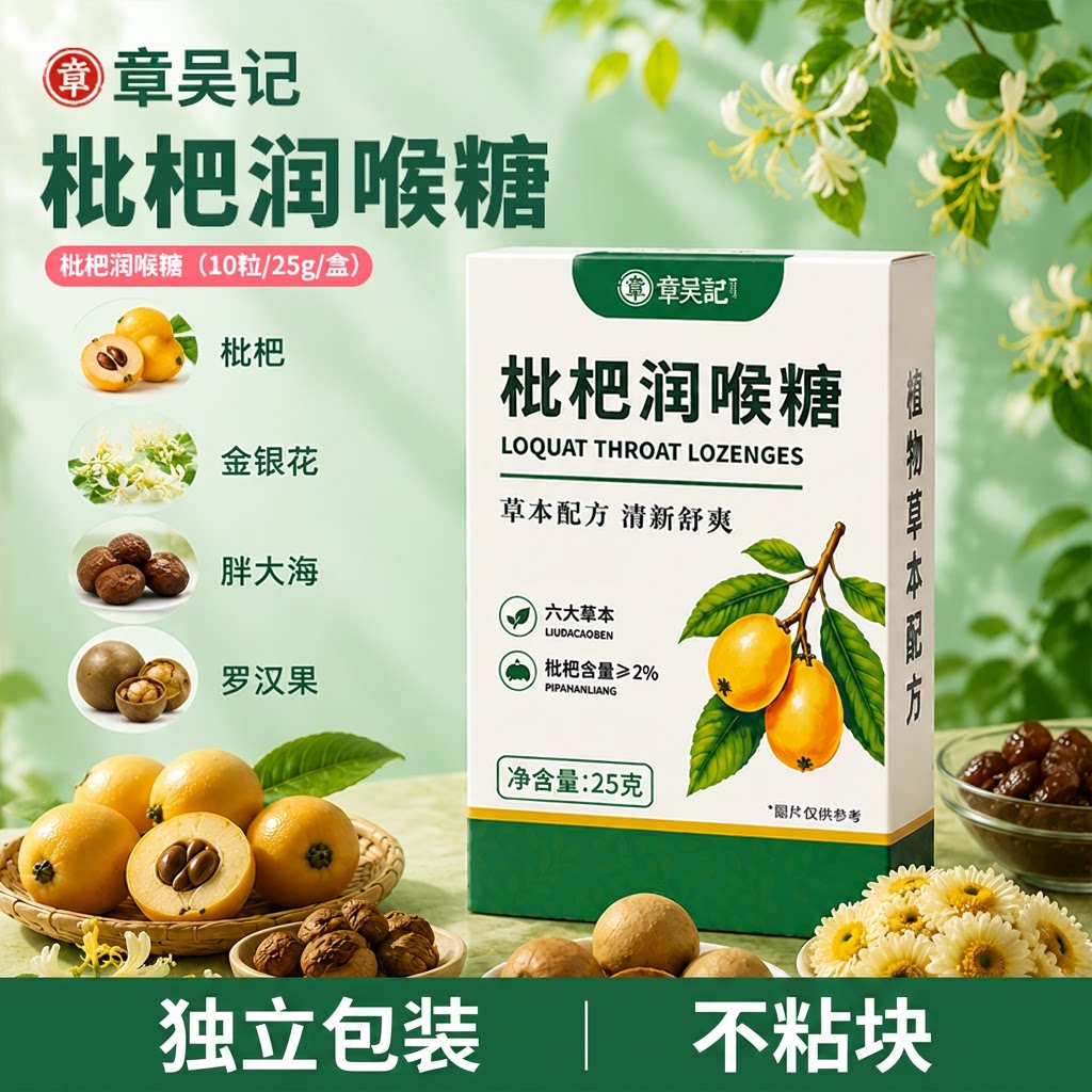 章吴记枇杷润喉糖正品胖大海草本清凉薄荷糖送老师润喉旗舰店
