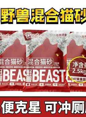 野兽beast混合猫砂2.5kg膨润土豆腐砂不粘底可冲厕所快结团膨化