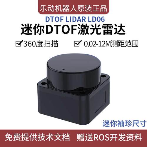 激光雷达模块lidar LD06测距避障迷你DTOF雷达感应器乐动机器人