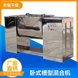 齐宝供应槽型混合机卧式槽形混合设备300l干粉湿料槽式搅拌机