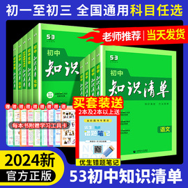 知识清单初中五三2024版53数学语文英语物理化学地理生物历史政治道德与法治必刷题基础知识大全知识点总结初一初二初三78教辅工具