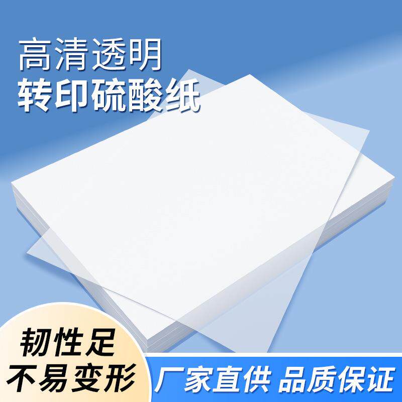 硫酸纸A473克描图纸 光敏印章制版转印纸500张/盒