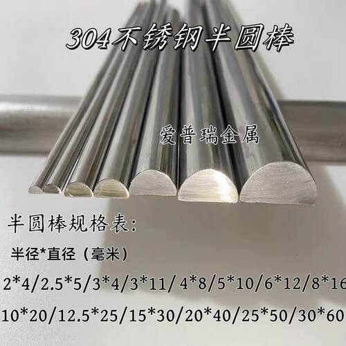 04不锈钢半圆棒半圆实心棒D形半圆棒 2 2.5 5.5 6 8 10 12.5 15
