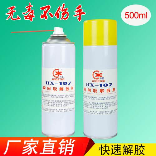 和星HX-107瞬间胶解胶剂、除胶剂