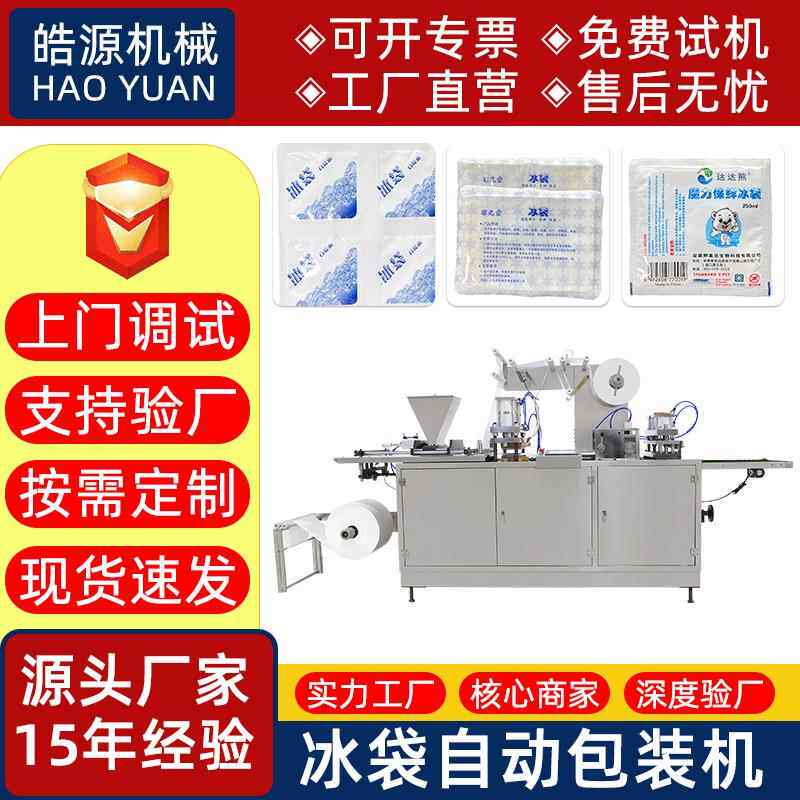 自吸水树脂保鲜冰袋机冷链运输快递奶茶冰袋生产机生物冰袋包装机