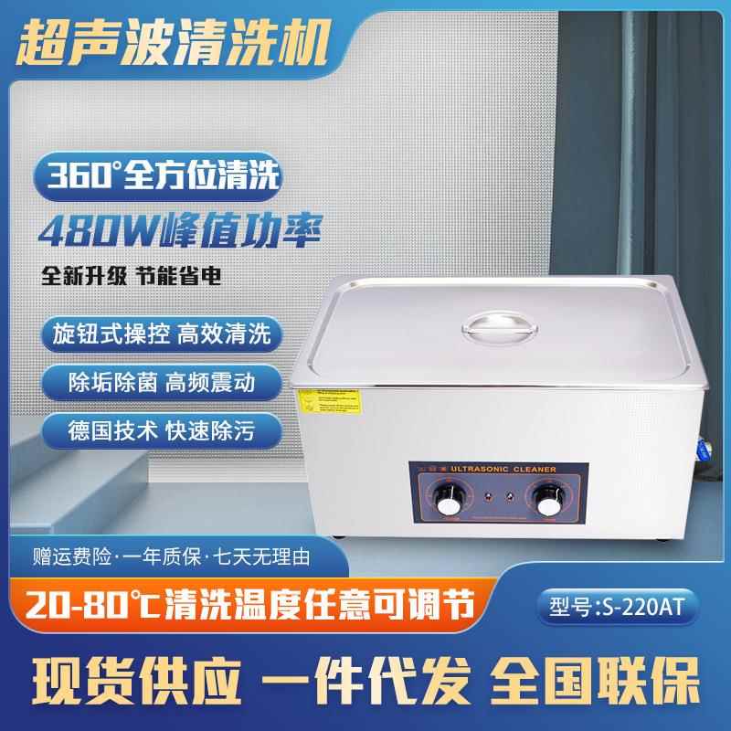 大功率超声波清洗机眼镜五金零件清洁器S-220AT22L超声波清洗机