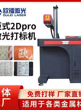 欧镭柜式激光打标机2Dpro立体浮雕石头木板打标深雕金属全自动