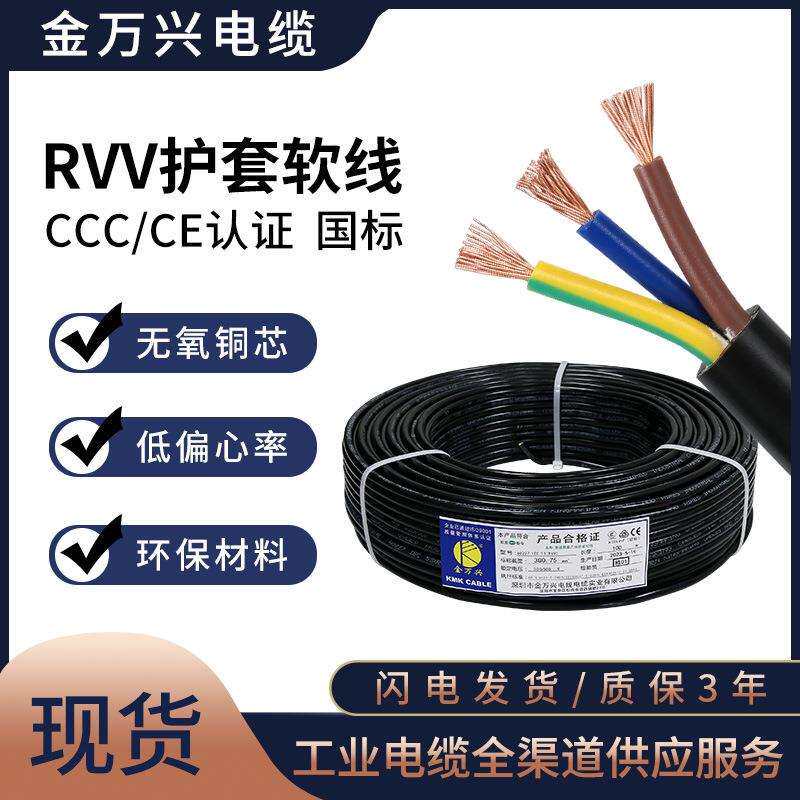 金万兴电源线纯铜3芯电缆RVV国标3*0.75平方PVC软护套CCC认证电线