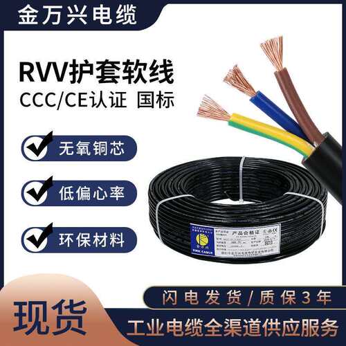 金万兴电源线纯铜3芯电缆RVV国标3*0.75平方PVC软护套CCC认证电线