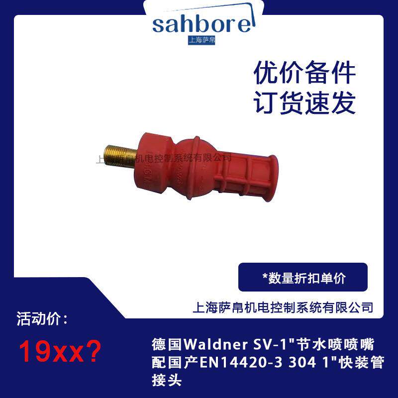 德国Waldner SV-1"节水喷喷嘴配国产EN14420-3 304 1"快装管接