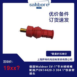 节水喷喷嘴配国产EN14420 管接 304 快装 德国Waldner