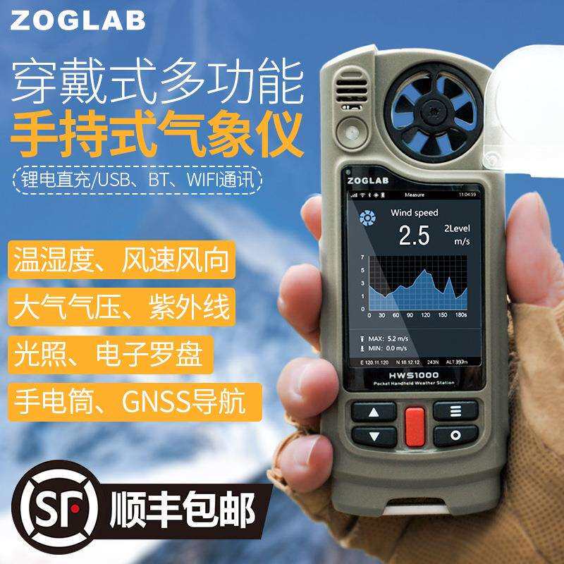 ZOGLAB佐格多功能手持气象仪温湿度计压力风速风向紫外线GNSS导航
