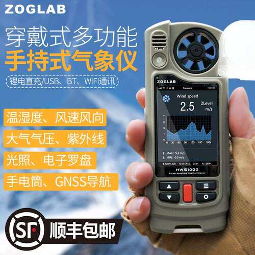 ZOGLAB佐格多功能手持气象仪温湿度计压力风速风向紫外线GNSS导航