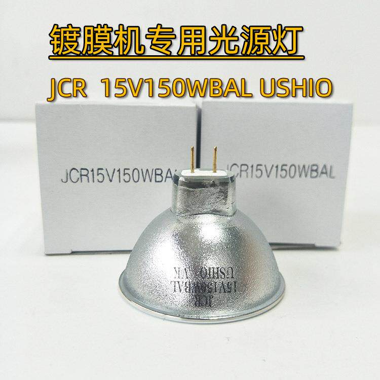 优志旺USHIO JCR15V150WBAL卤素灯杯15V150W镀膜机光学仪器灯光源