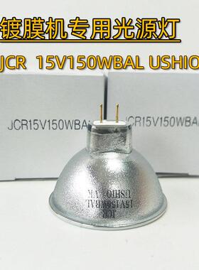 优志旺USHIO JCR15V150WBAL卤素灯杯15V150W镀膜机光学仪器灯光源