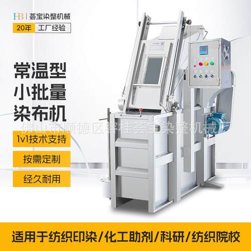 【荟宝】针织布棉布梭织布小批量染色机 常温绳状小染缸