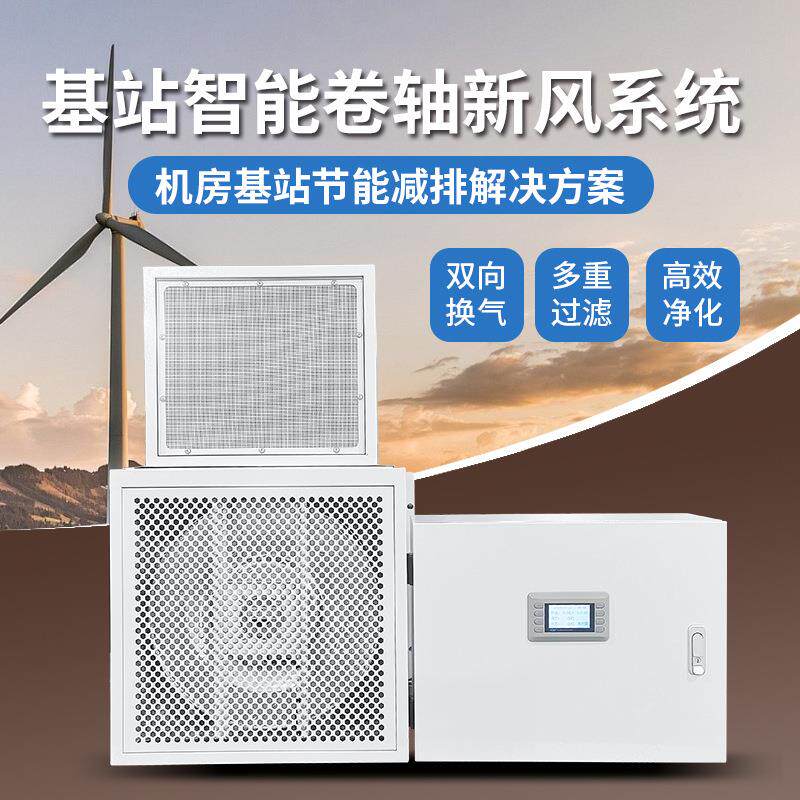 基站专用智能卷轴新风系统双向流新风换气机静音中央净风通风设备