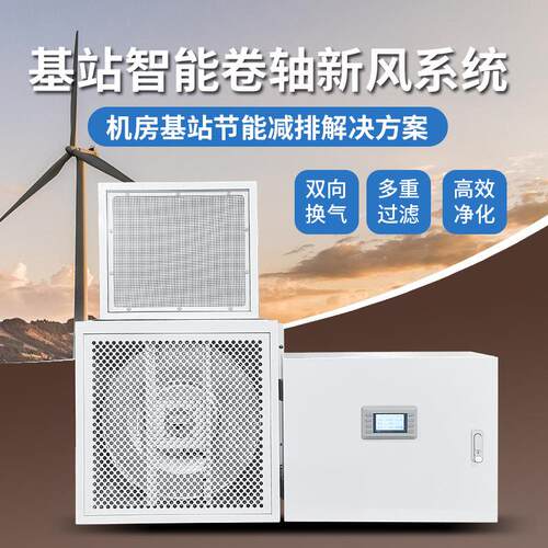 基站专用智能卷轴新风系统双向流新风换气机静音中央净风通风设备