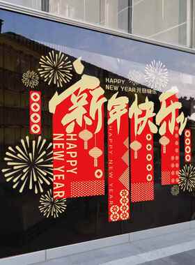 新年快乐玻璃贴纸橱窗贴2026元旦商场店铺氛围布置马年春节静电贴
