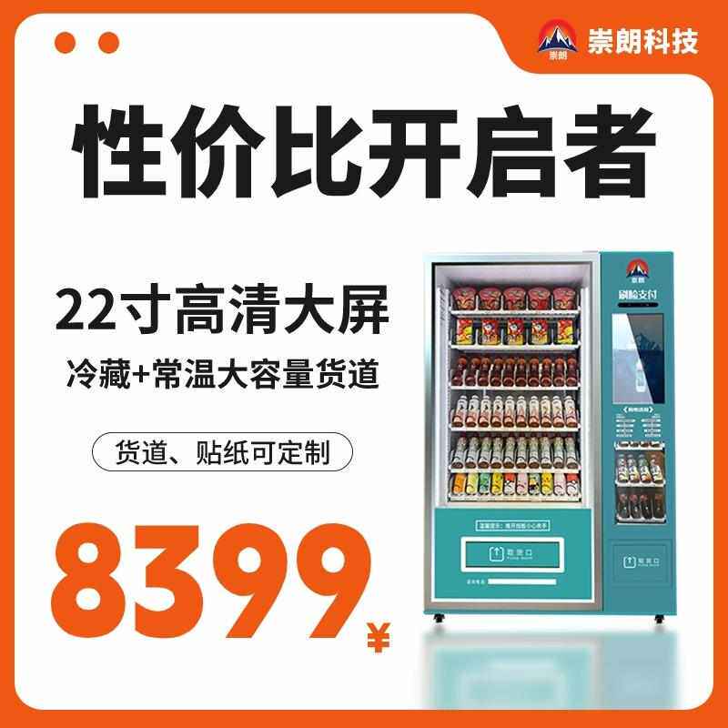 崇朗自动售货机24小时无人售卖机棋牌室零食饮料自动贩卖机可定制