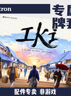 Patron【牌套】江户职人物语iki桥见曙光扩展桌游(非游戏)