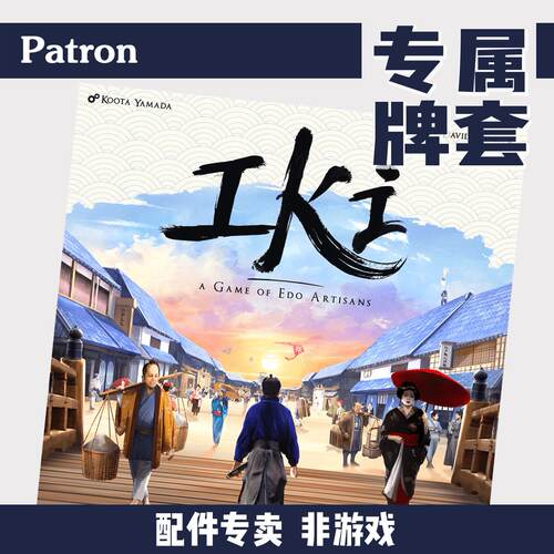 Patron【牌套】江户职人物语iki桥见曙光扩展桌游(非游戏)
