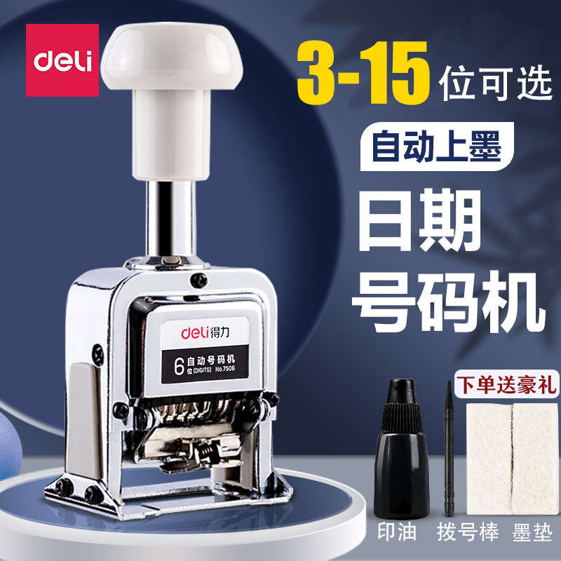 得力自动号码机7506手动打码机编号打号器页码机6位八位日期可调