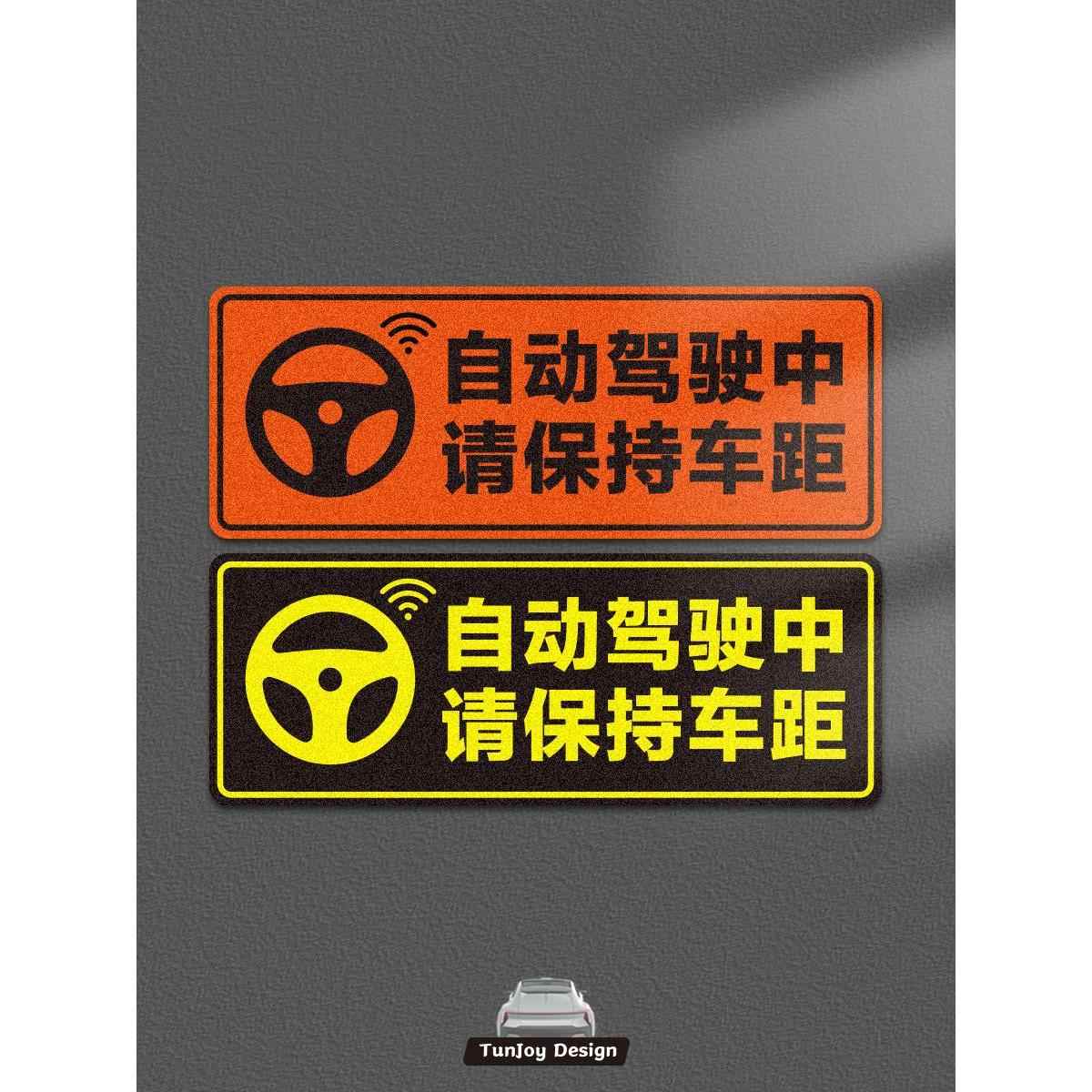 自动驾驶磁性车贴请勿靠近磁铁保持车距老司机新能源车贴纸车膜画
