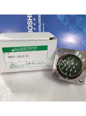 全新原装进口  七星科学连接器、七星防水插头，NWPC-5015-R