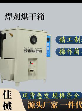 YJJ-A-100焊剂烘干箱 远红外焊剂干烘箱 倒入式烘干机