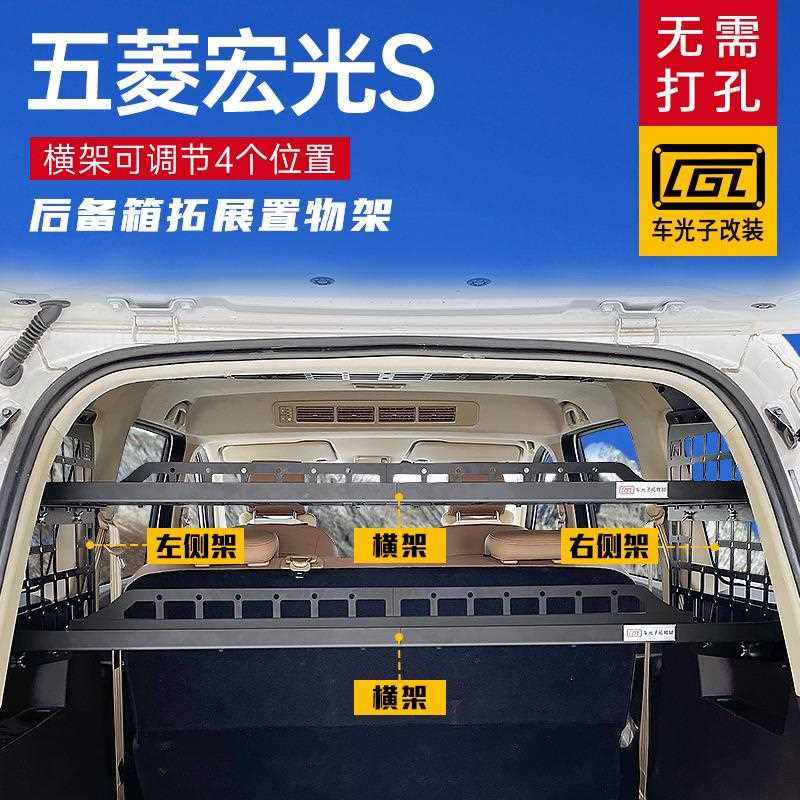 适用18-25款五菱宏光S改装内饰后备箱侧窗挂架尾箱配件拓展置物架