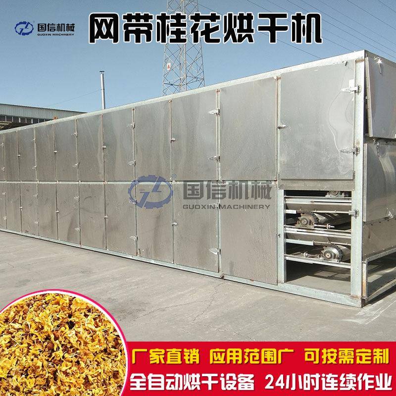 桂花网带烘干机鲜木犀花月九里香烧颗粒干燥机广西桂花烘干设备