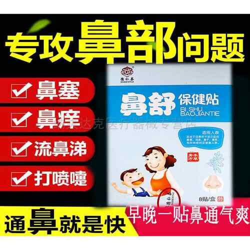 【天猫正品】德仁泰鼻舒保健贴8贴鼻炎鼻干鼻痒鼻塞不通气流鼻涕