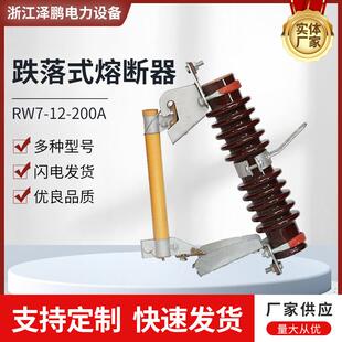 RW7 100A200A10 12KV户外跌落开关高压跌落式 熔断器