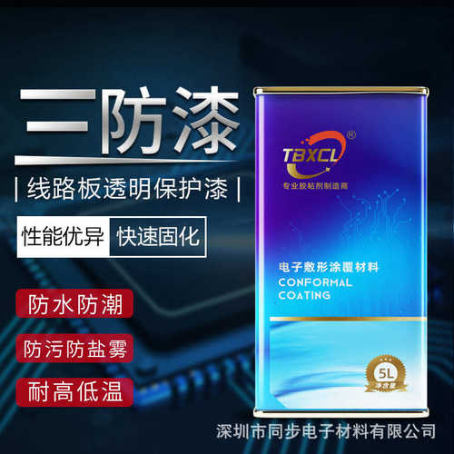 同步聚氨酯三防漆PCB电机柜家电线路板三防专用无苯常温固化披覆