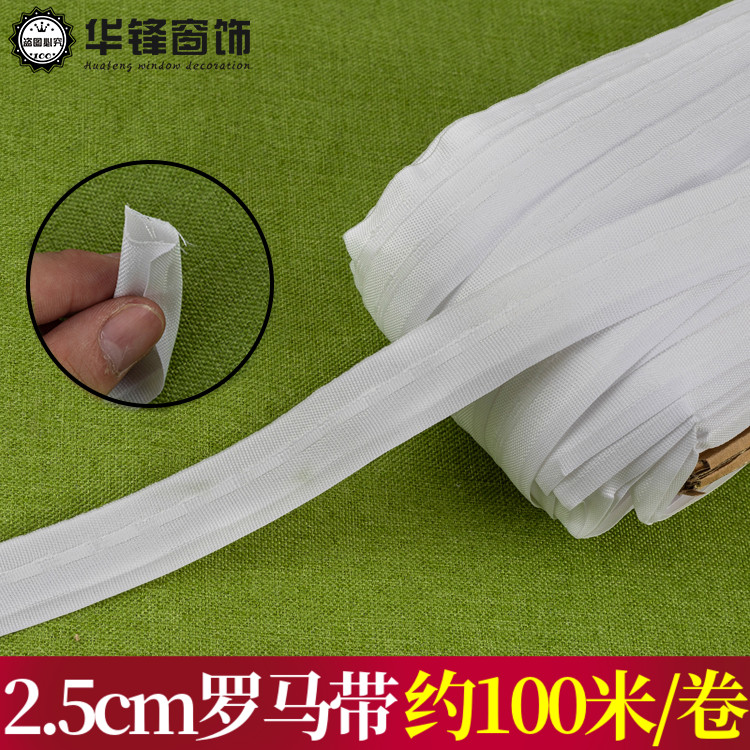 2.5cm罗马帘带包罗马帘龙骨布带窗帘装饰带辅料100米